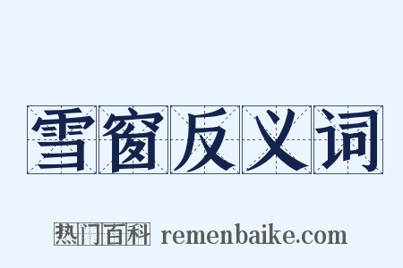 雪窗反义词是什么意思的图片